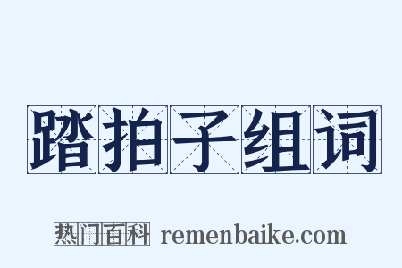 踏拍子组词是什么意思的图片